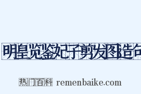 明皇览鉴妃子剪发图造句是什么意思的图片
